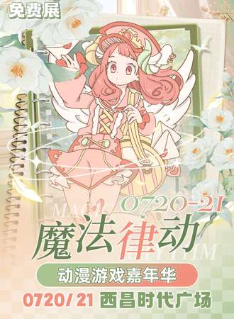 西昌·魔法律动动漫游戏嘉年华（免费展）