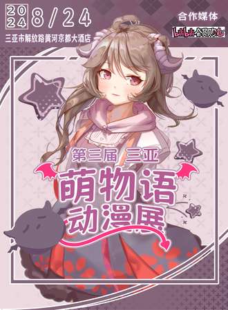 三亚·第三届萌物语动漫展