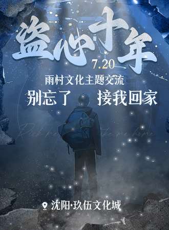 沈阳·盗心十年·雨村文化主题交流会