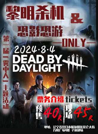 辽宁·第一届【雾中人】主题漫展（黎明杀机&恐影恐游only)