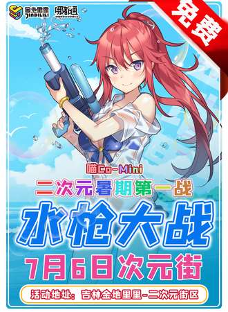 吉林·喵CO二次元水枪大战-免费活动
