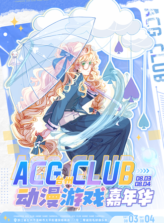 台州·ACG CLUB动漫游戏嘉年华