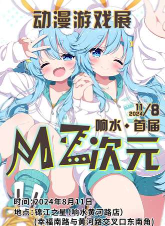响水·首届MZ次元动漫游戏展