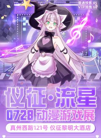 仪征·流星动漫游戏展