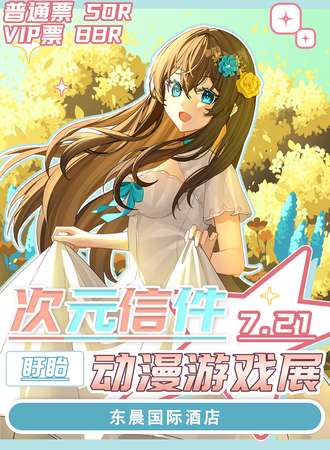 盱眙·次元信件动漫游戏展