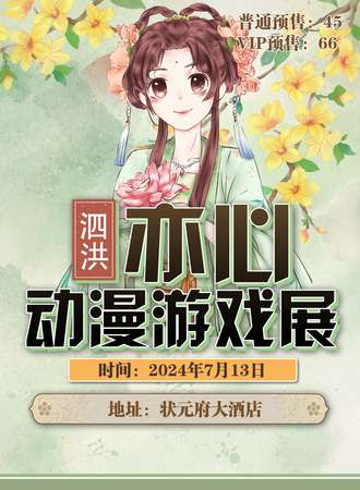 泗洪·亦心动漫游戏展