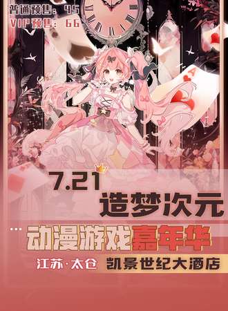太仓·造梦次元动漫游戏嘉年华