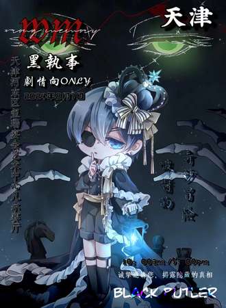 天津·WM黑执事剧情向only