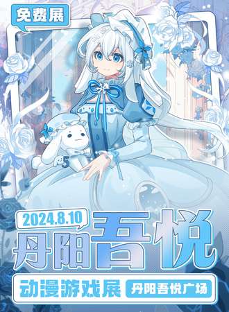 丹阳·吾悦动漫游戏展（免费展）