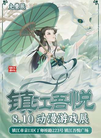 镇江·吾悦动漫游戏展（免费展）