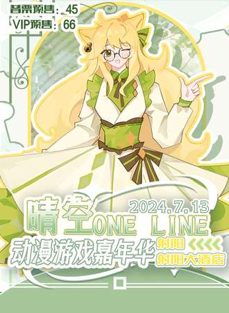 射阳·晴空ONELINE动漫游戏嘉年华
