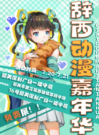 韶关·辞西动漫嘉年华（免费展）