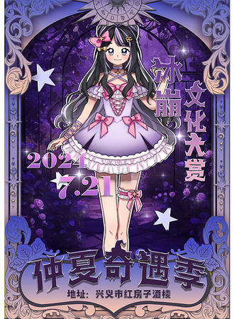 兴义·冰崩文化大赏X仲夏奇遇季