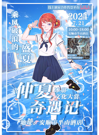 安顺·冰崩文化大赏X仲夏奇遇季
