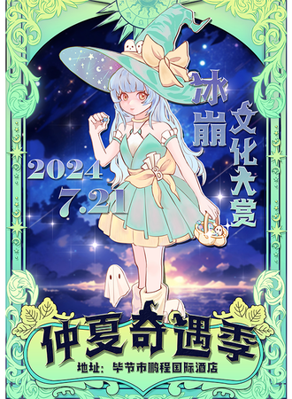 毕节·冰崩文化大赏X仲夏奇遇季