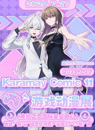 克拉玛依·Karamay Comic 11 第十一届动漫游戏展