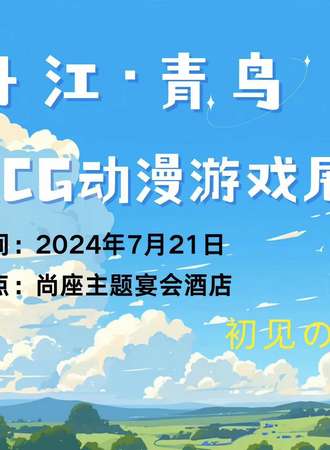 丹江·青鸟动漫游戏展