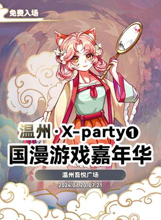 温州·X-party 国漫游戏嘉年华01