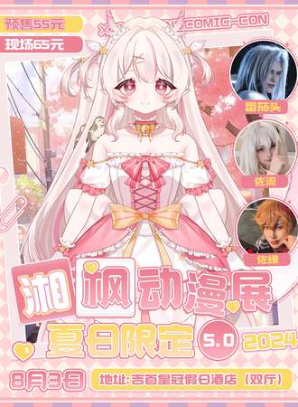 吉首·湘枫动漫·夏日限定5.0