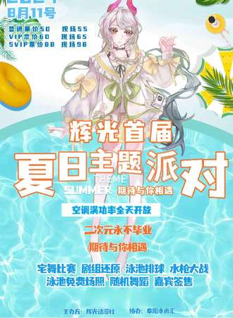 阜阳·辉光首届夏日主题派对
