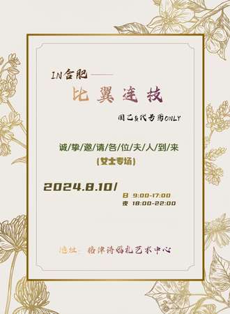 合肥·比翼连枝国乙&代号鸢only