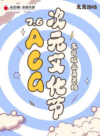 福州·ACG次元文化节（免费活动）