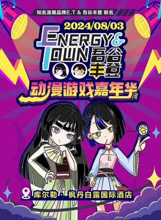 库尔勒·E.T&吾谷丰登动漫游戏嘉年华