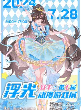宜丰·第七届浮光动漫游戏展