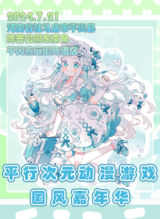 平舆·平行次元动漫游戏嘉年华