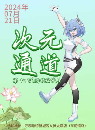呼和浩特·第十四届次元通道游戏动漫展