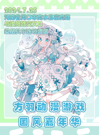 商水·方羽动漫游戏嘉年华