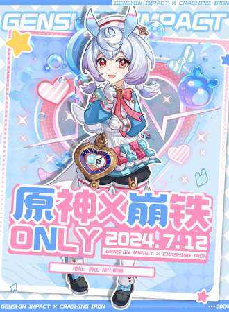 黄山·原神X崩铁ONLY