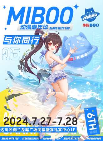 达州·第六届MiBOO动漫嘉年华