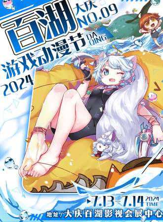 大庆·第九届百湖游戏动漫节