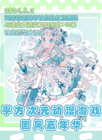 社旗·平行次元动漫游戏嘉年华