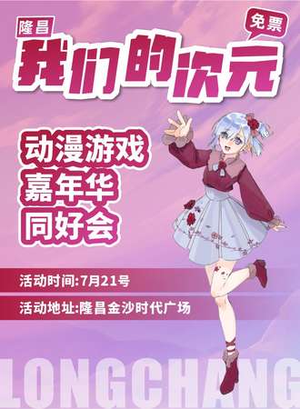 隆昌·我们的次元.动漫游戏嘉年华同好会（免费入场）