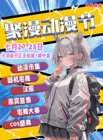 天津·聚漫动漫节【免费展会】