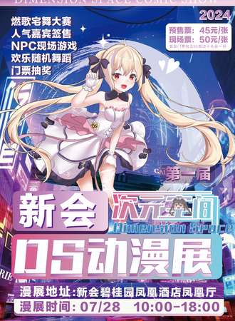 新会·首届DS动漫展