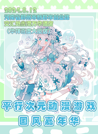 新郑·平行次元动漫游戏国风嘉年华