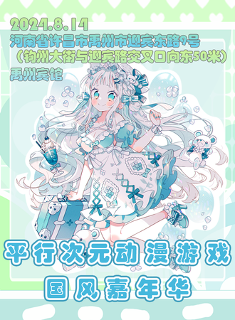 禹州·平行次元动漫游戏国风嘉年华
