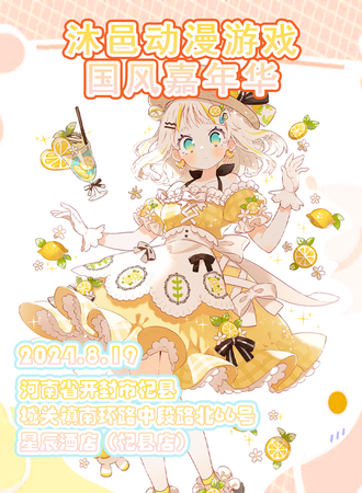 杞县·沐邑动漫游戏国风嘉年华