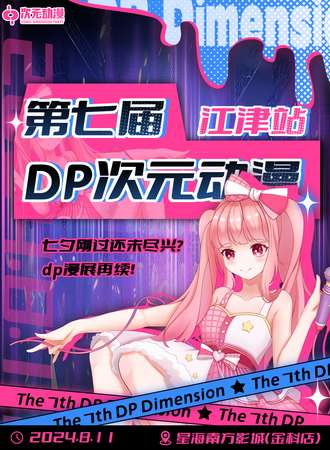 江津·第七届DP次元动漫