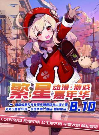 长垣·繁星动漫游戏嘉年华