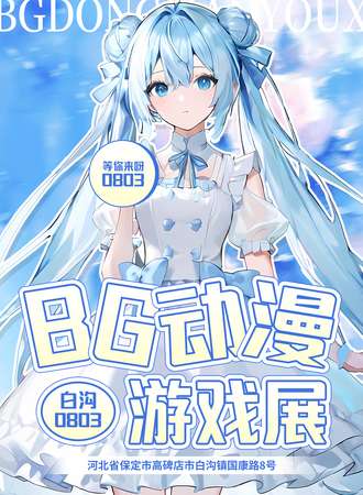保定·白沟·BD动漫游戏展