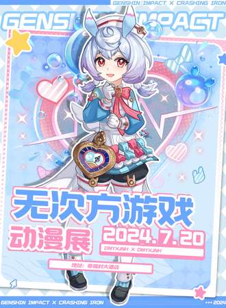 无为·无次方游戏动漫展