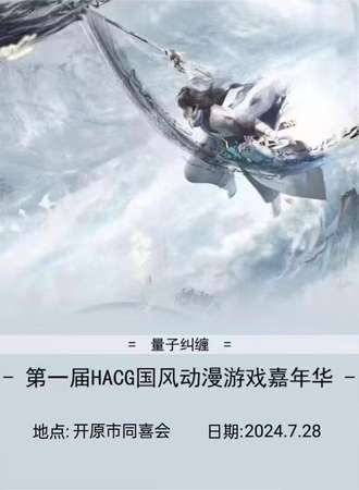 开原·国风动漫嘉年华