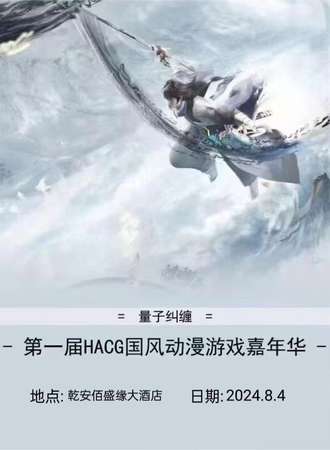 乾安·国风动漫嘉年华