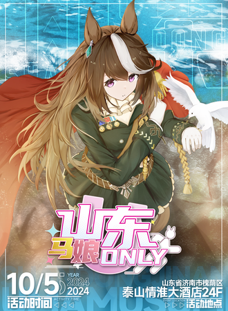 济南·赛马娘ONLY