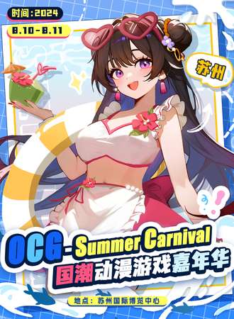 苏州·第三届.OCG.Summer Carnival-国潮动漫游戏嘉年华