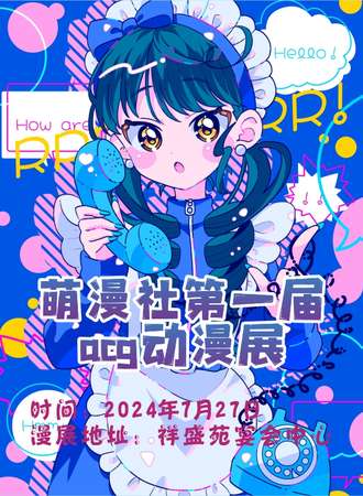 漯河·萌漫社第一届acg动漫展